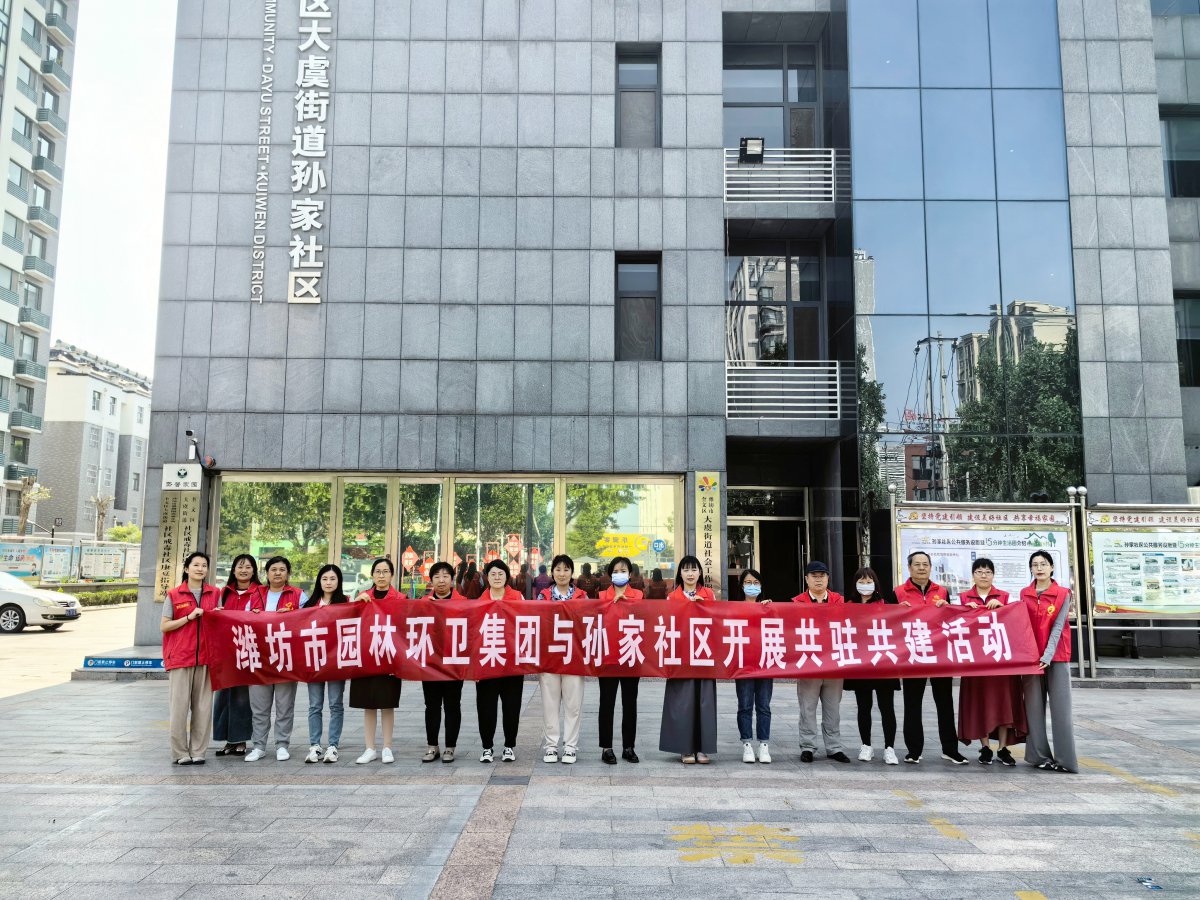 濰坊市園林環(huán)衛(wèi)集團(tuán)與孫家社區(qū)開(kāi)展 “感恩母親節(jié)，情暖養(yǎng)老院”黨員“雙報(bào)到”志愿服務(wù)活動(dòng)